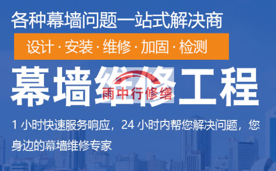 尤溪幕墙修缮/维修